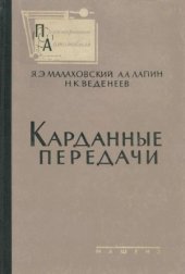 book Карданные передачи