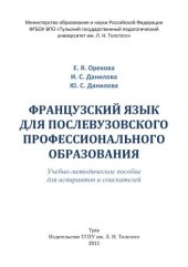 book Французский язык для послевузовского профессионального образования 