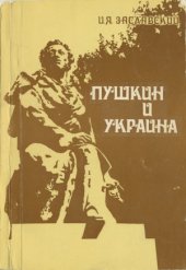 book Пушкин и Украина. Украинские связи поэта. Украинские мотивы в его творчестве