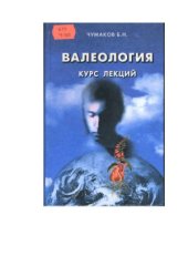 book Валеология. Курс лекций