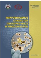 book Микробиоценоз слизистой оболочки носа и риносинуситы