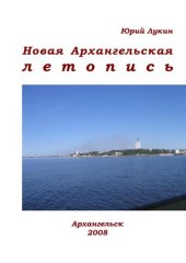 book Новая Архангельская летопись. Книга.