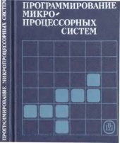 book Программирование Микропроцессорных Систем