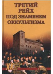 book Третий рейх под знаменем оккультизма