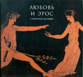 book Любовь и Эрос в античной культуре