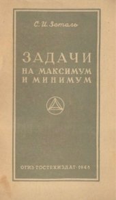 book Задачи на максимум и минимум