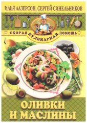 book Оливки и маслины