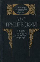 book Очерк истории украинского народа