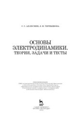 book Основы электродинамики. Теория, задачи и тесты