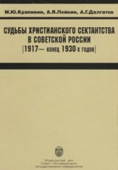 book Судьбы христианского сектантства в Советской России (1917 - конец 1930-х годов)