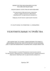 book Уплотнительные устройства 