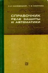 book Справочник реле зашиты и автоматики