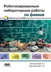 book Роботизированные лабораторные работы по физике. Пропедевтический курс физики