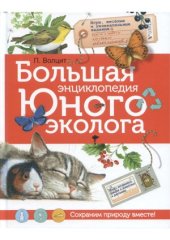 book Большая энциклопедия юного эколога