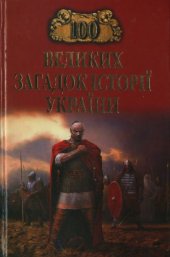 book 100 великих загадок історії України