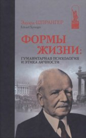 book Формы жизни.  Гуманитарная психология и этика личности