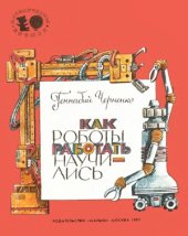 book Как роботы работать научились