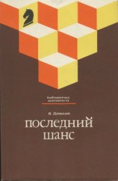book Последний шанс