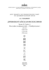 book Древнекитайская философия. Курс лекций.