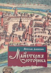 book Майстерня історика.  Джерелознавство та спеціальні історичні дисципліни