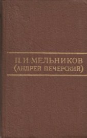 book Собрание сочинений в 8 томах. Том 2. В лесах. Книга 1. Часть 1, 2