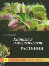 book Хищные и паразитические растения