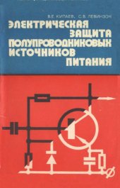 book Электрическая защита полупроводниковых источников питания