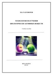 book Технология получения биологически активных веществ 