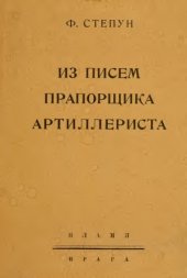 book Из писем прапорщика артиллериста