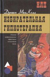 book Избирательная гипнотерапия. Описание профессиональных эффективных гипнотических техник