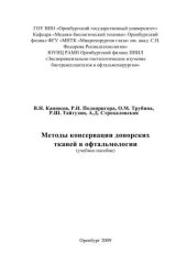 book Методы консервации донорских тканей в офтальмологии (160,00 руб.)