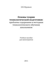 book Основы теории технологической подготовки: проблемы содержания и методики технологического обучения школьников: учебное пособие для магистрантов 