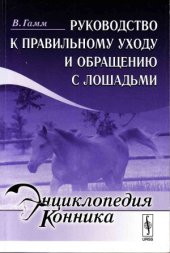 book Руководство к правильному уходу и обращению с лошадьми