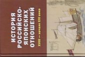 book История российско-японских отношений. XVIII - начало XXI века