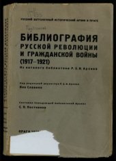 book Библиография русской революции и гражданской войны (1917–1921)