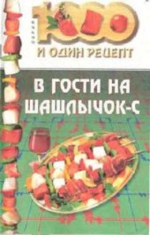 book В гости на шашлычок-с