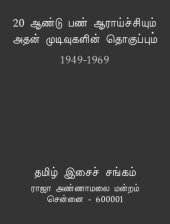 book 20 ஆண்டுகால பண் ஆராய்ச்சியும் அதன் முடிவுகளின் தொகுப்பும் (1949 - 1969)