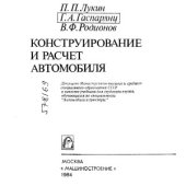 book Конструирование и расчет автомобиля