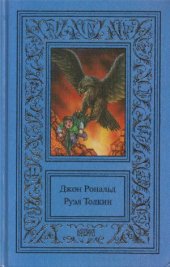 book Сочинения в 3 томах. Властелин колец. Возвращение короля. Кн. 5, 6. Приложения