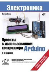 book Проекты с использованием контроллера Arduino