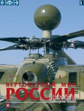 book Вертолетный мир России