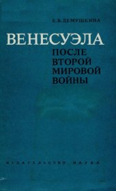 book Венесуэла после Второй мировой войны.  1945-1958