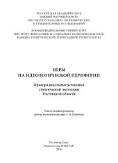 book Игры на идеологической периферии. Праворадикальные установки студенческой молодежи Ростовской области