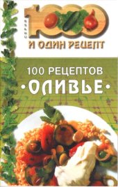 book 100 рецептов `оливье`