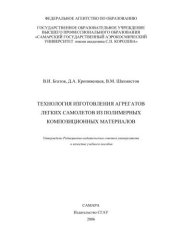 book Технология изготовления агрегатов легких самолетов из полимерных композиционных материалов 