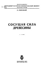 book Сосущая сила древесины 