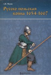 book Русско-польская война 1654-1667 гг.