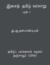 book இசைத் தமிழ் வரலாறு