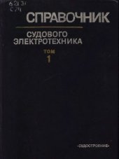 book Справочник судового электротехника (в 3-х томах)