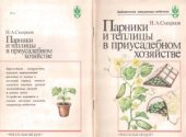 book Парники и теплицы в приусадебном хозяйстве